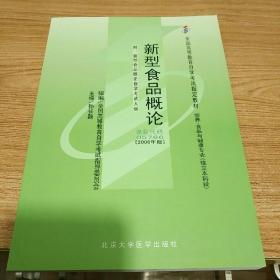 自考教材 05766 5766新型食品概论 孙长颢 2006年版 北京大学医学出版社