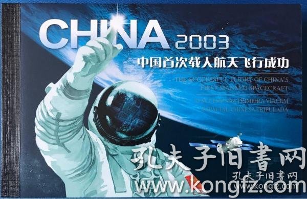 2003中国首次载人航天飞行成功小本票【有签名】