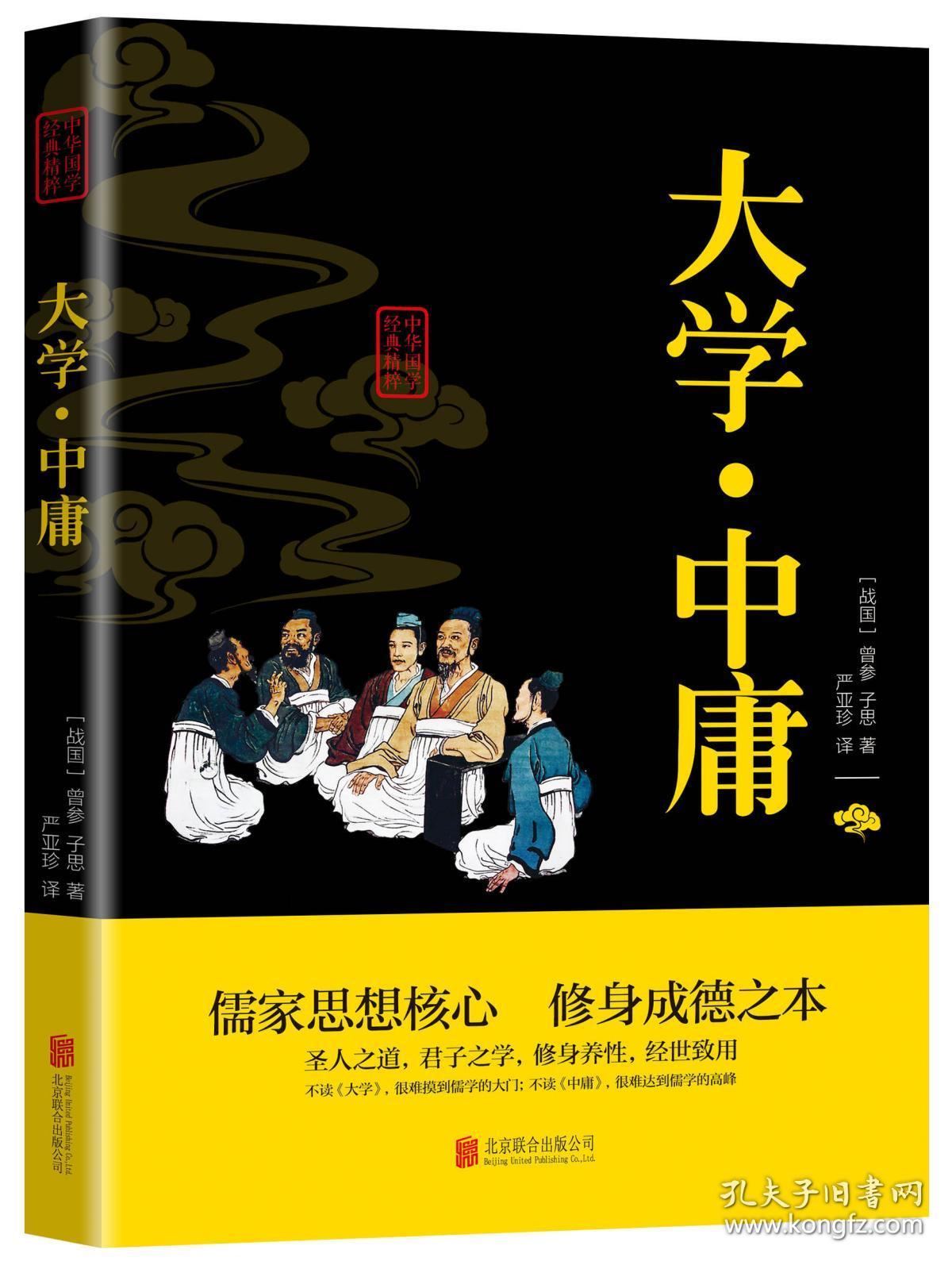 大学中庸 中华国学经典精粹 原文 注释 译文读解双色插图版 疑难字