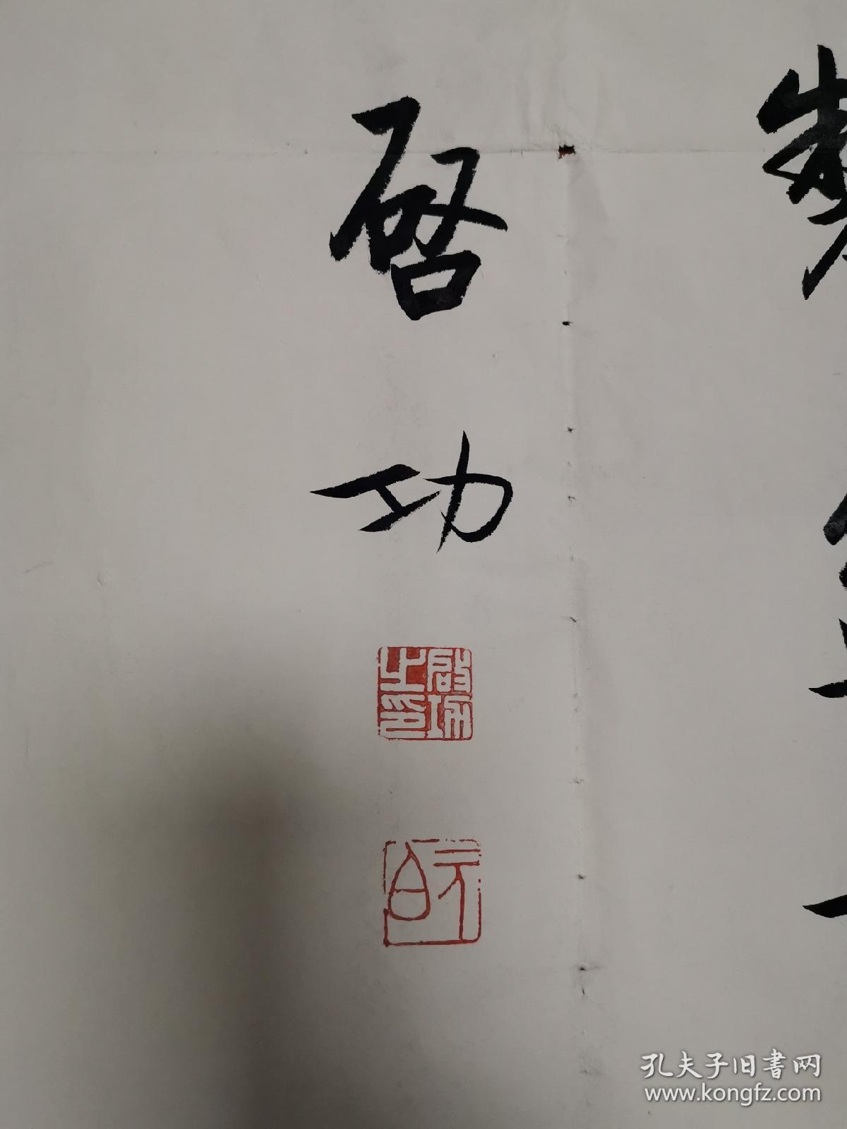 著名书法家启功书写软笔毛笔字书法横幅作品