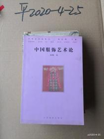 中国服饰艺术论 山西教育出版社