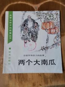 先辈与孩子的故事丛书——彭德怀和孩子的故事：两个大南瓜（地脚稍皱）