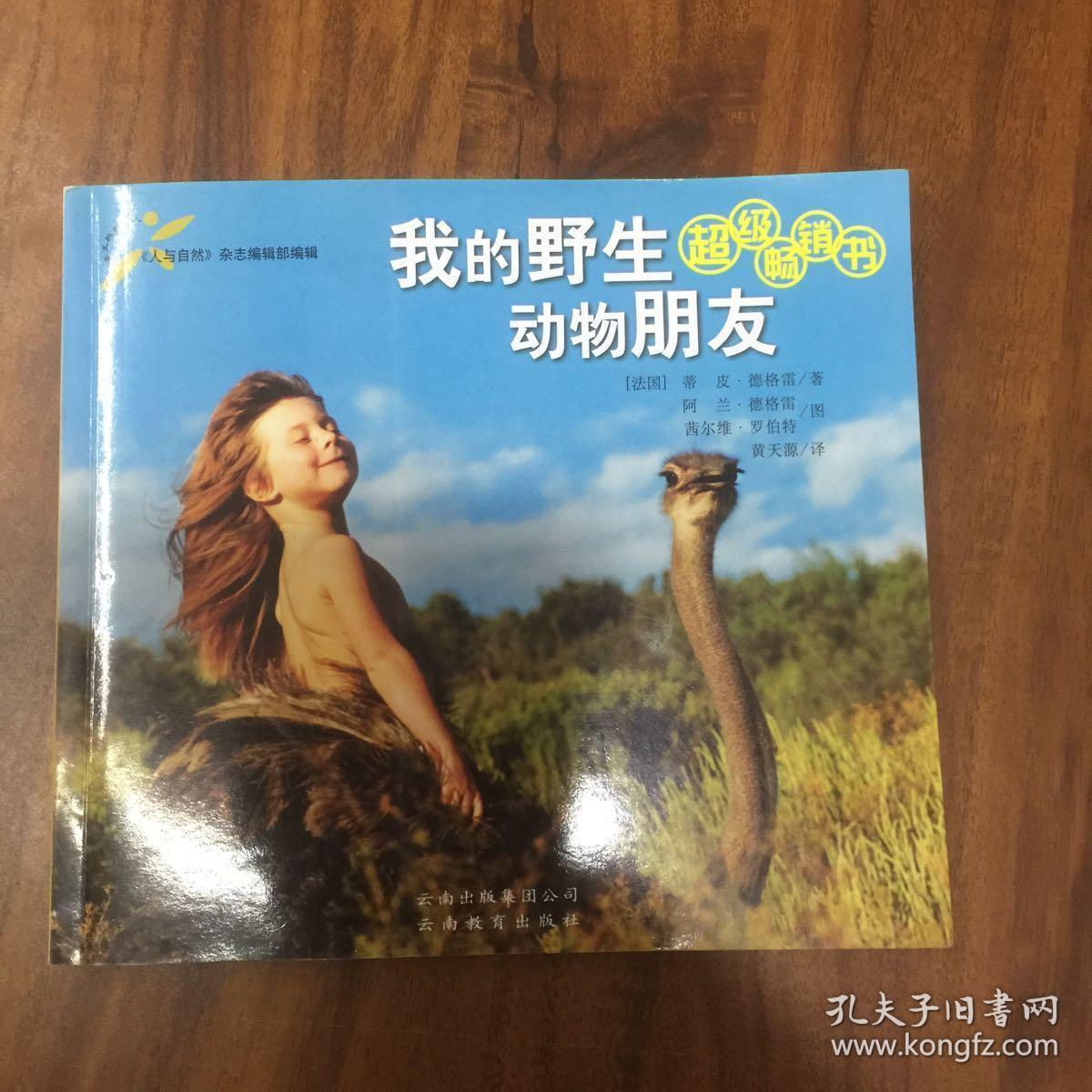 我的野生动物朋友_(法)蒂皮·德格雷(tippi degre)著_孔夫子旧书网