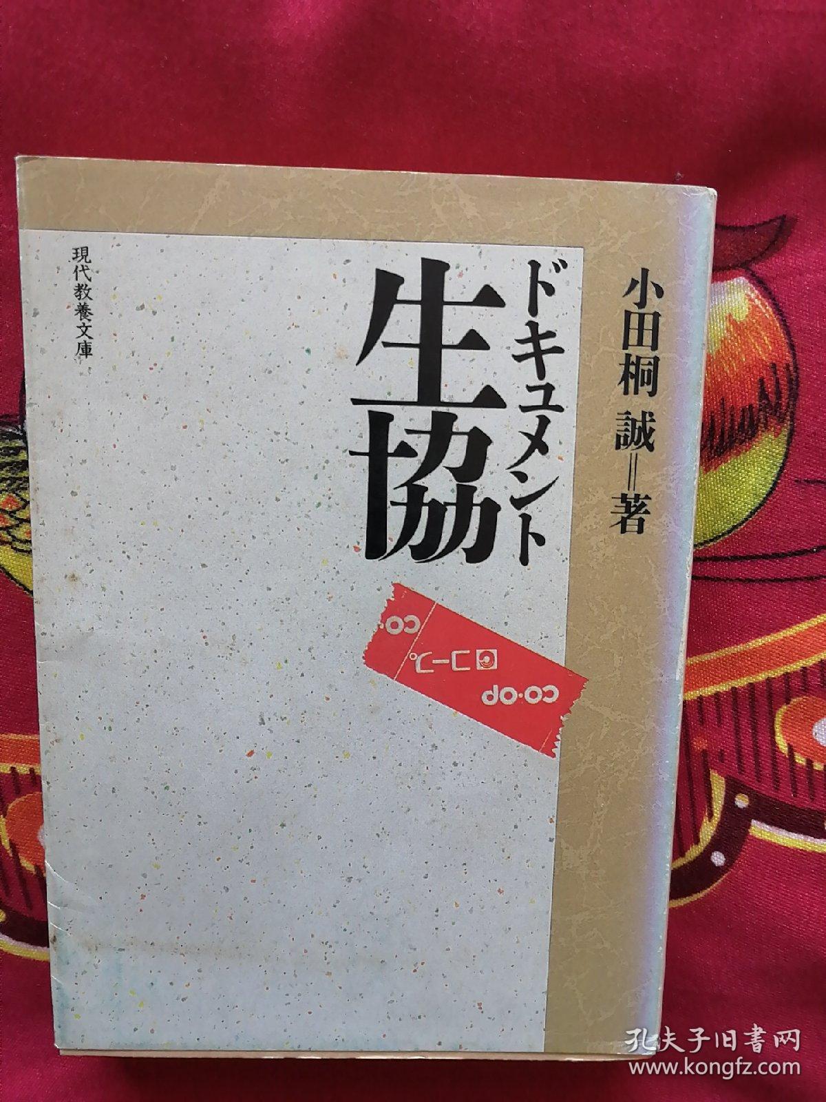 生协 孔夫子旧书网 生协 孔夫子旧书网