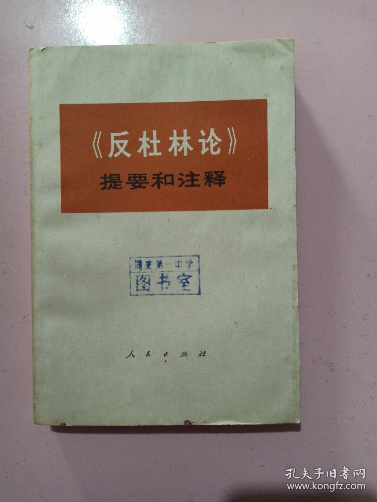 反杜林论:提要和注释