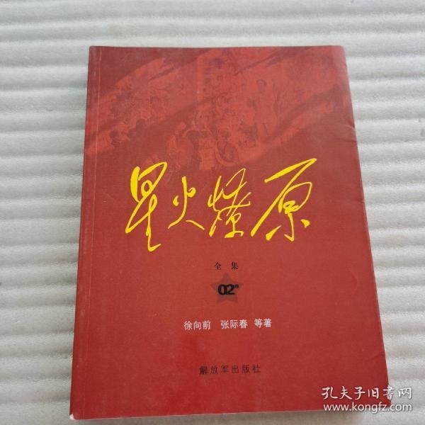 星火燎原全集平装(第2卷)