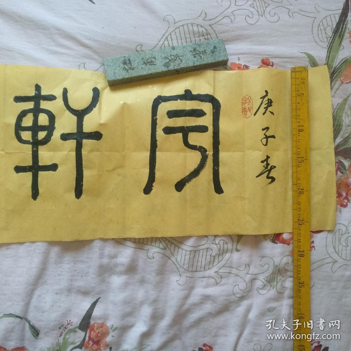 气宇轩昂之意高雅不俗适合书房厅堂悬挂北京书法名家精品力作属得意之