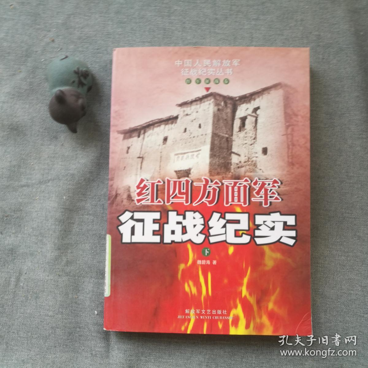 红四方面军征战纪实下