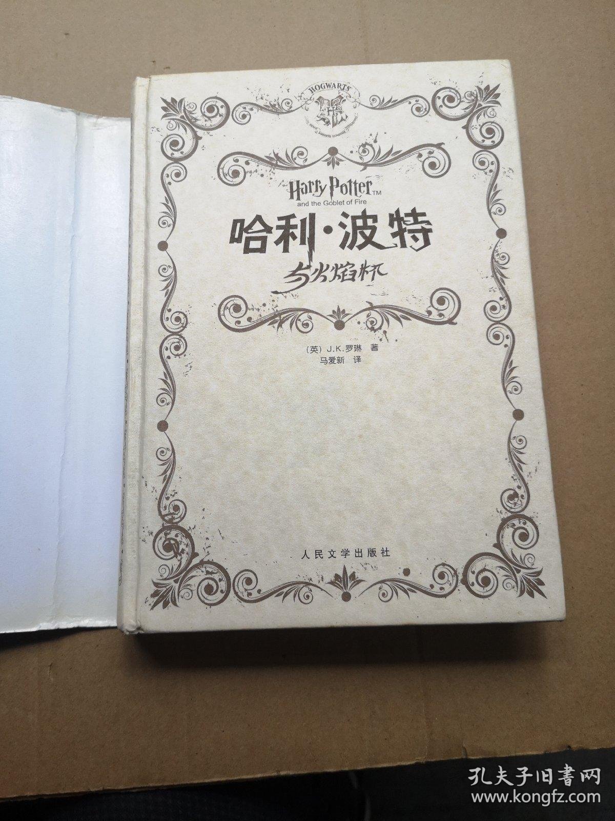 哈利波特与火焰杯 精装_罗琳_孔夫子旧书网