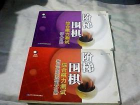 阶梯围棋综合棋力测试；布局与布局与定式运用分册 / 测试打入分册  2册合售