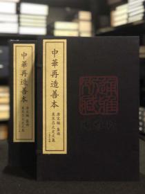 东莱吕太史文集（据中国国家图书馆所藏宋嘉泰四年吕乔年刻元明递修本仿真影印 中华再造善本  8开线装  全二函三十册）