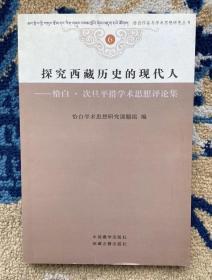 探究西藏历史的现代人 : 恰白·次旦平措学术思想评论集