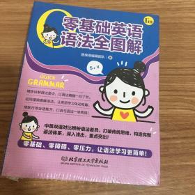 零基础英语语法全图解