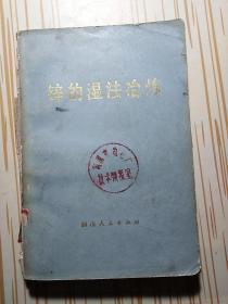 锌的湿法冶炼