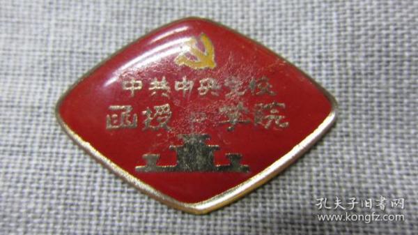 中共中央党校函授学院徽章