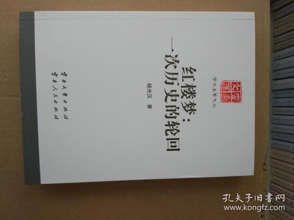 红楼梦: 一次 历史 的 轮回