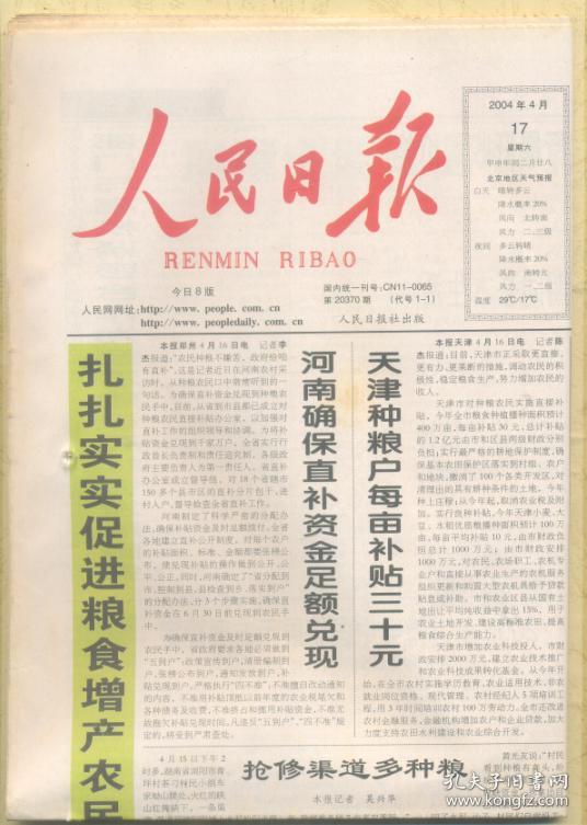 【原版生日报】人民日报(有订眼 2004年4月17日 2003年中国国土资源