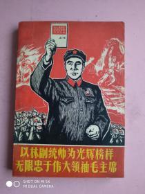 林彪红宝书：以林副统帅为光辉榜样无限忠于伟大领袖毛主席（上册）（1张毛像、1张毛主席林彪合影