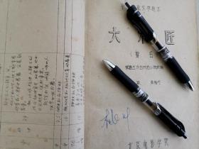 北京电影学院1959年导演系毕业作品剧本合集，其中有著名导演吴贻弓的毕业作品 ，有多处修改的笔迹