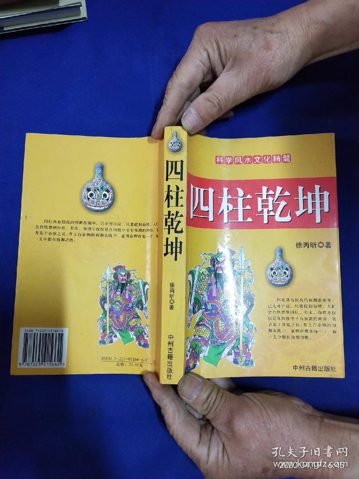 四柱乾坤 徐丙昕著 (论四柱中的生克制化,论大运,细说十神等内容)
