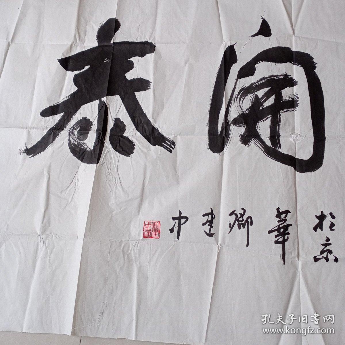 中书协会员著名书法家李铎弟子卿建中书法一幅