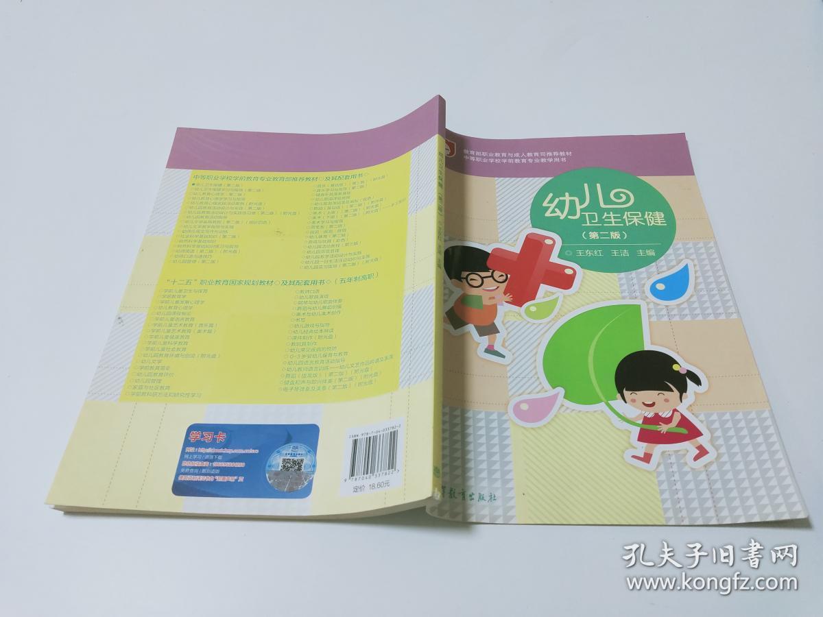 中等职业学校学前教育专业教学用书 幼儿卫生保健(第二版)