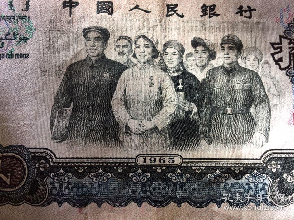 1965年大团结10元保真