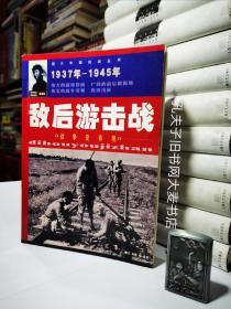 图片中国抗战丛书《敌后游击战:战争史奇观:1937年~1945年》
