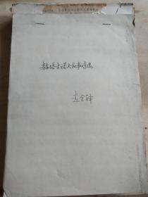 赫塔古诺夫叙事诗选 手稿