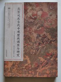 北京延庆古代寺观壁画调查与研究（一版一印）