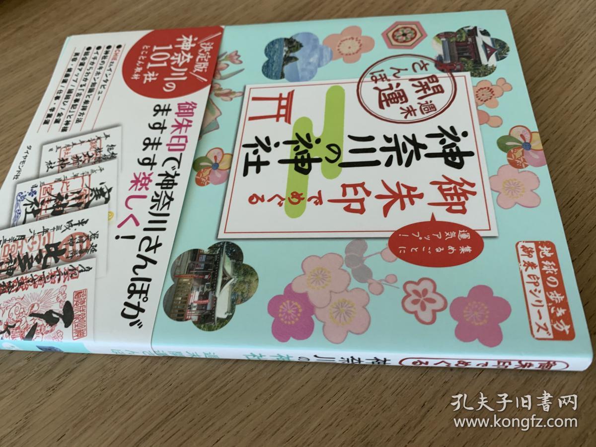 御朱印之旅神奈川的神社 日文原版 孔夫子旧书网