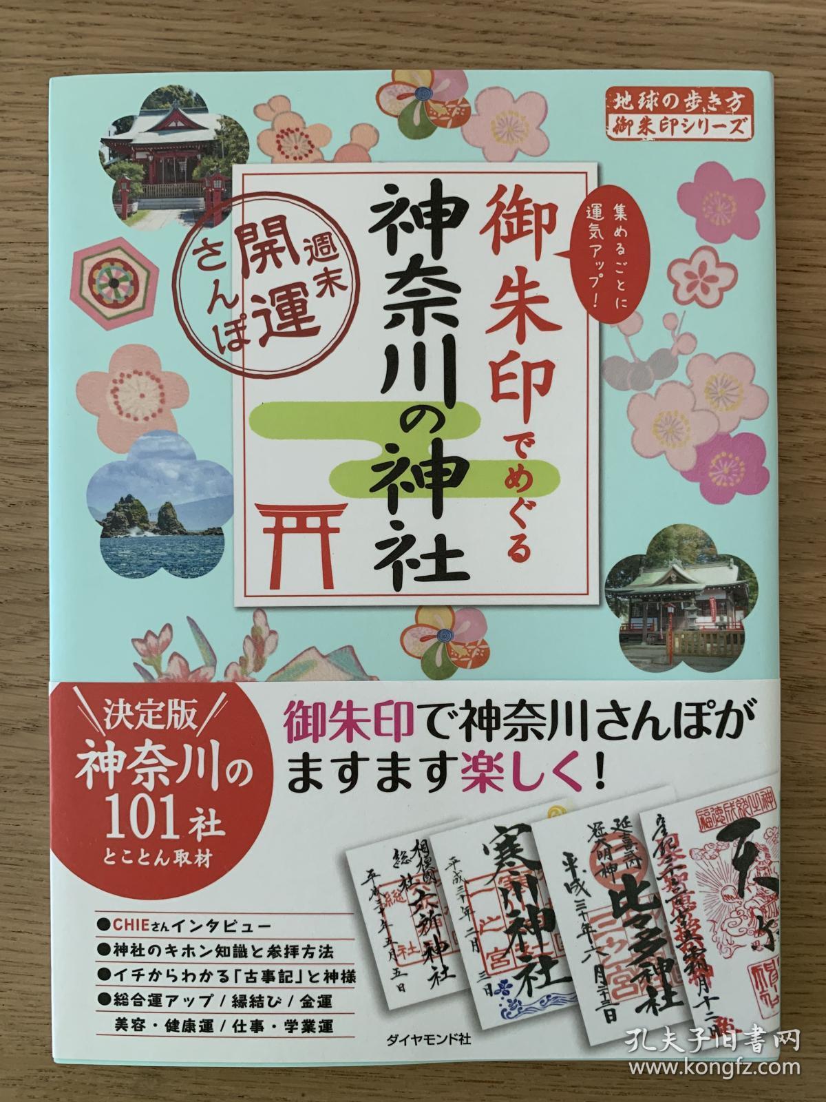 御朱印之旅神奈川的神社 日文原版 孔夫子旧书网