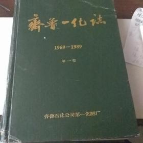 齐鲁一化志1969——1989 （第一卷）