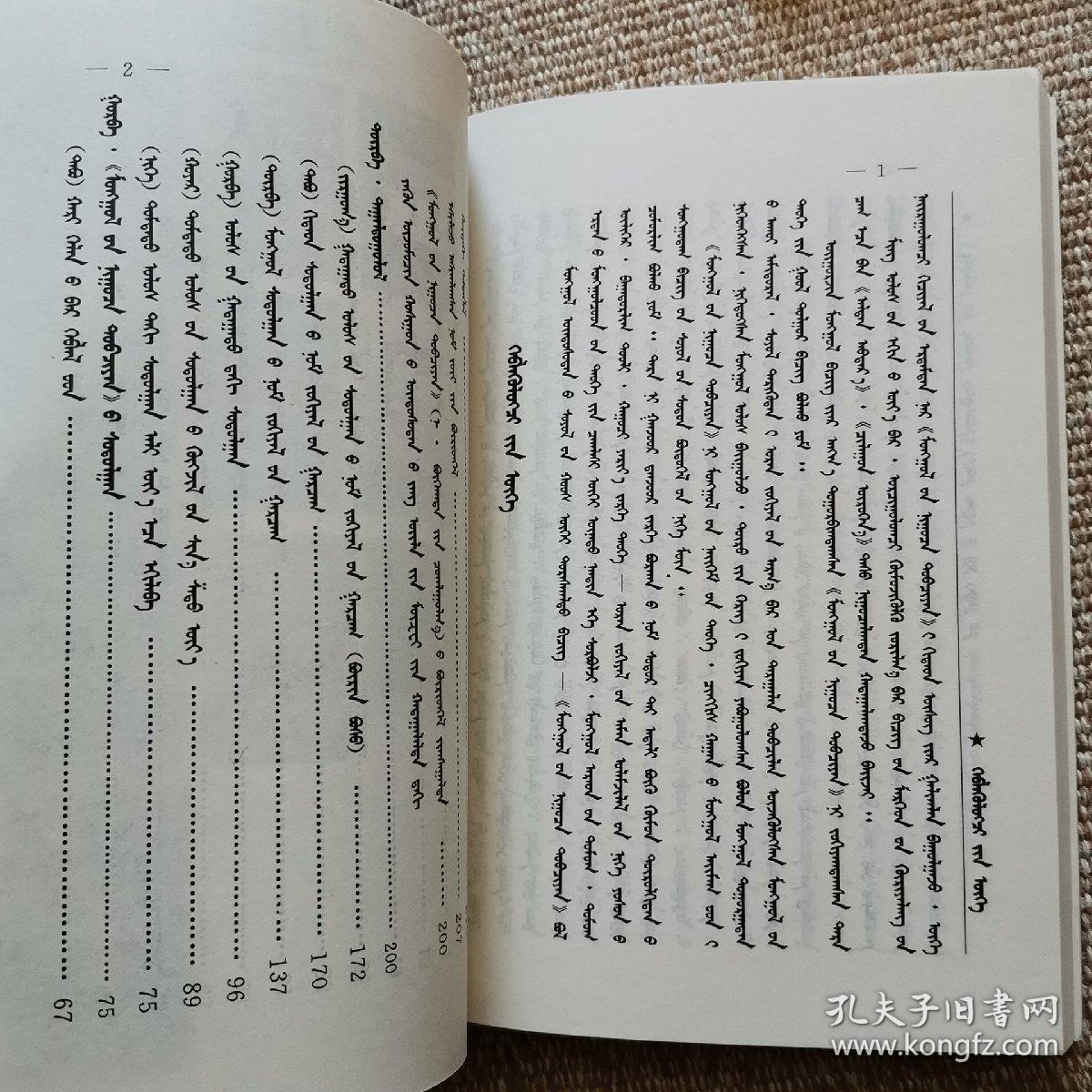 《蒙古秘史》及其版本介绍 蒙文