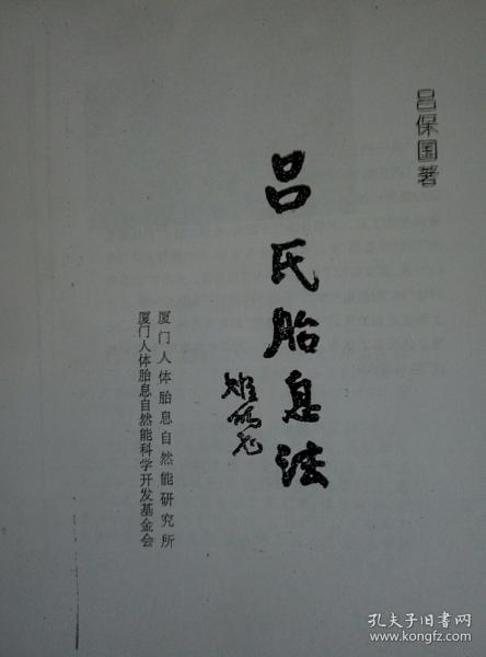 吕氏胎息法(另赠送吕氏胎息2本)_吕保国_孔夫子旧书网
