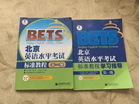 BETS 北京英语水平考试标准教程第一级 标准教程学习指导第一级