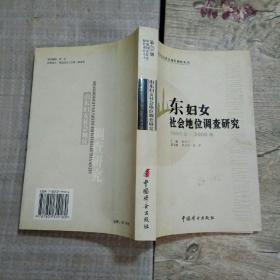 第二期中国妇女社会地位调查丛书・山东妇女社会地位调查研究（1990-2000年）