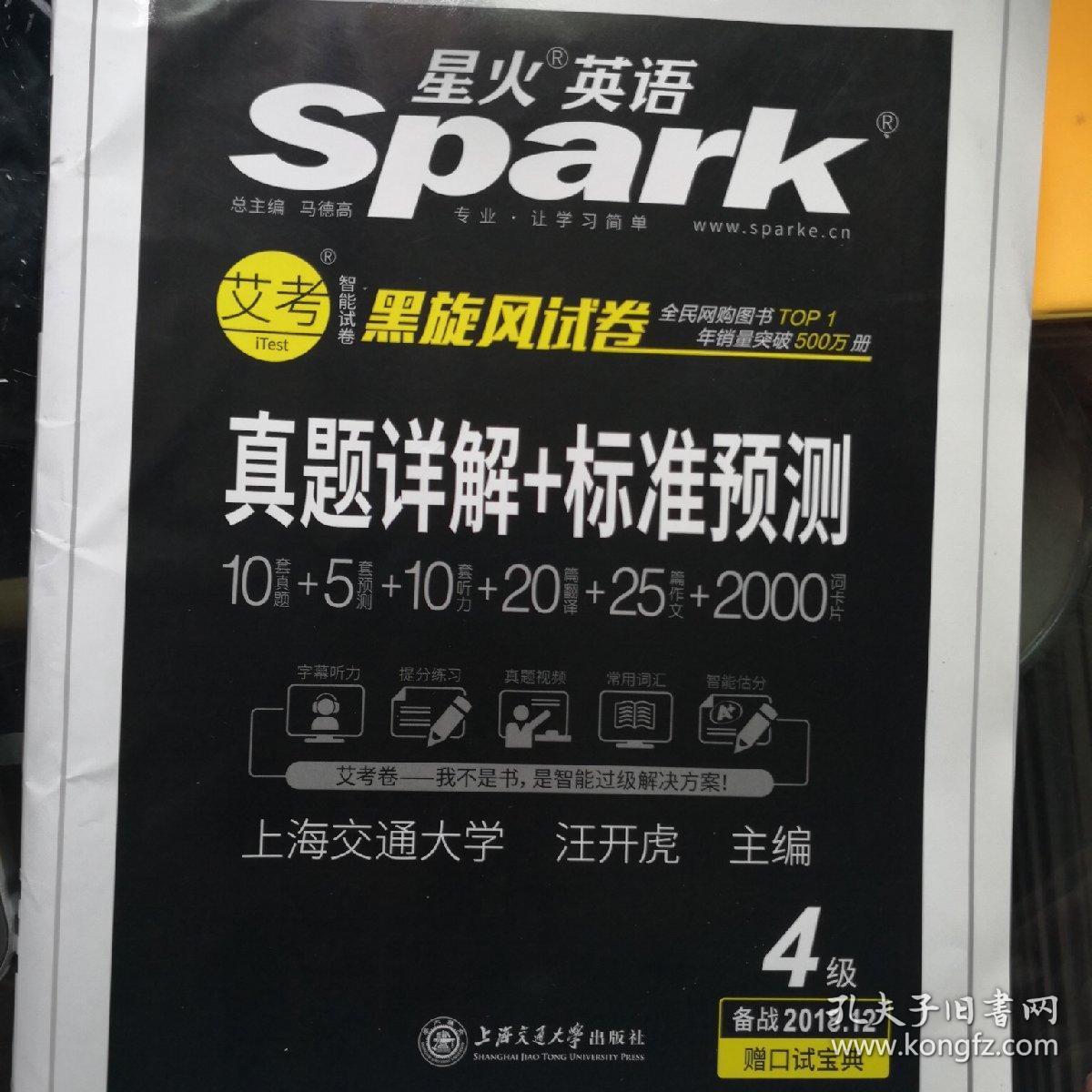 星火英语·:星火英语四级真题考试试卷· 2017.