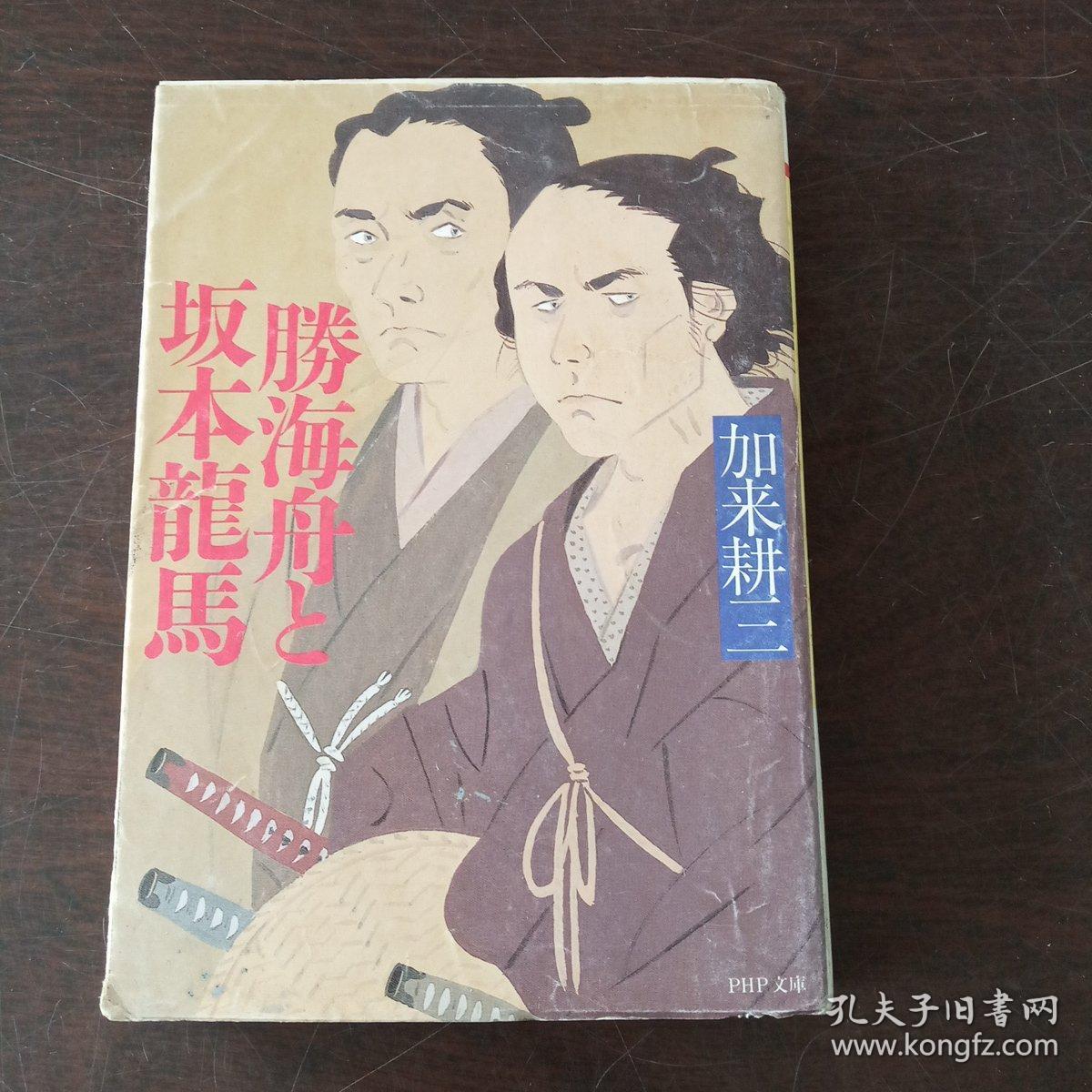 勝海舟と坂本龍馬 Php文庫 日文原版 孔夫子旧书网