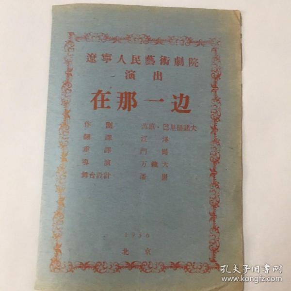 老戏单：《在那一边》1956年辽宁人民艺术剧院演出作者：辽宁人民艺术剧院