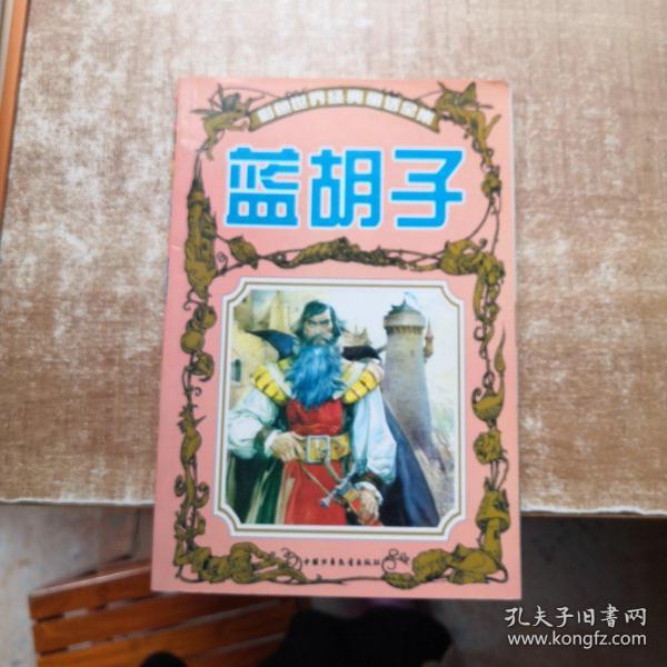蓝胡子 彩色世界经典童话全集