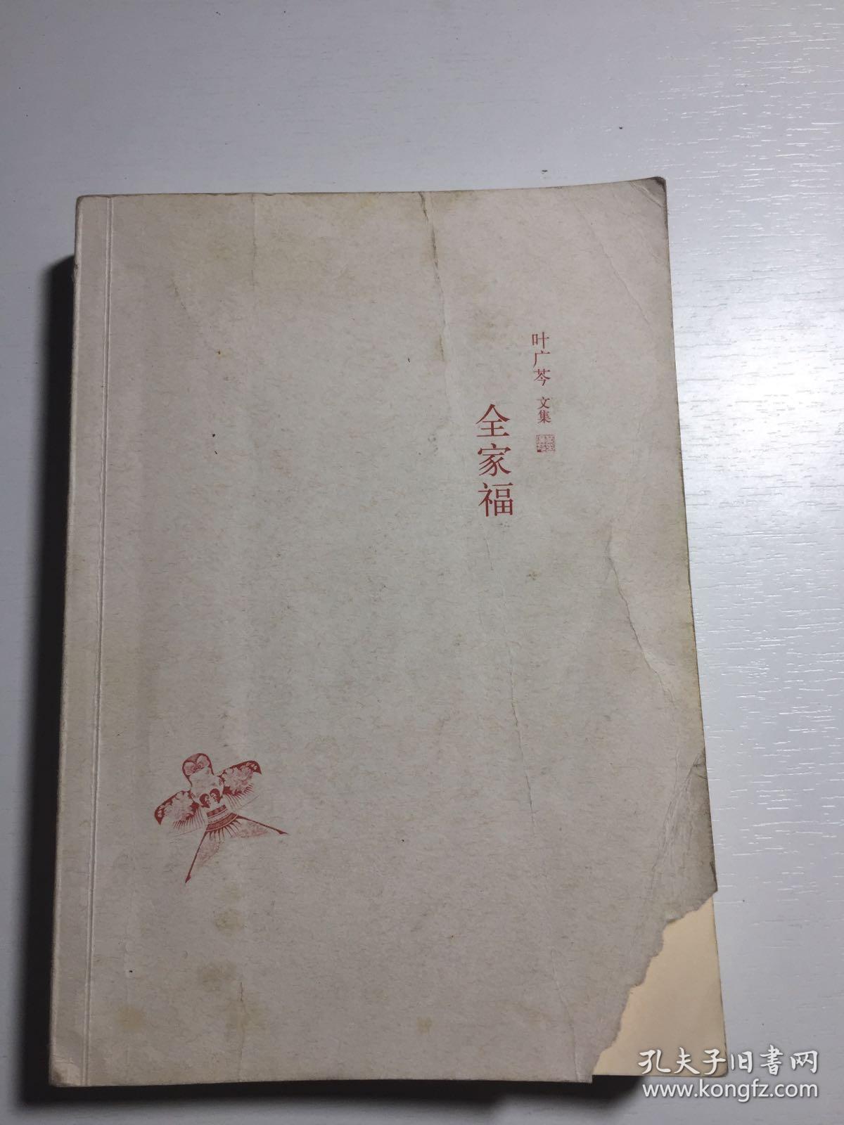 叶广芩文集 全家福