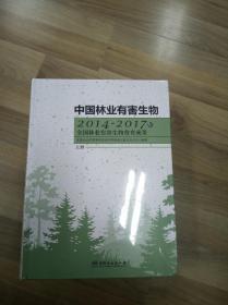 中国林业有害生物：全国林业有害生物普查成果（上下册）  2014--2017年