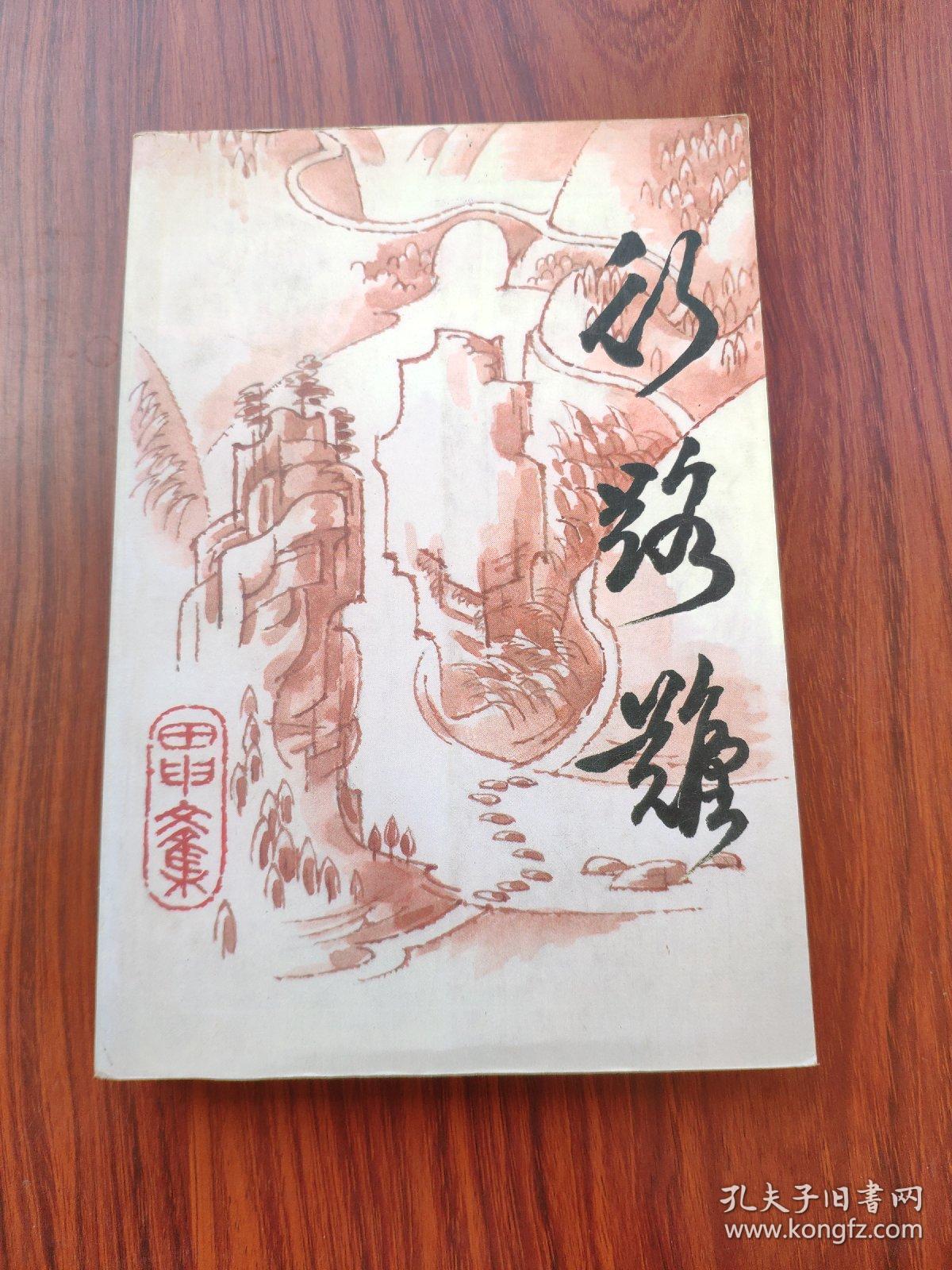 行路难【田汉之子田申(1920---2012)签赠】包真!