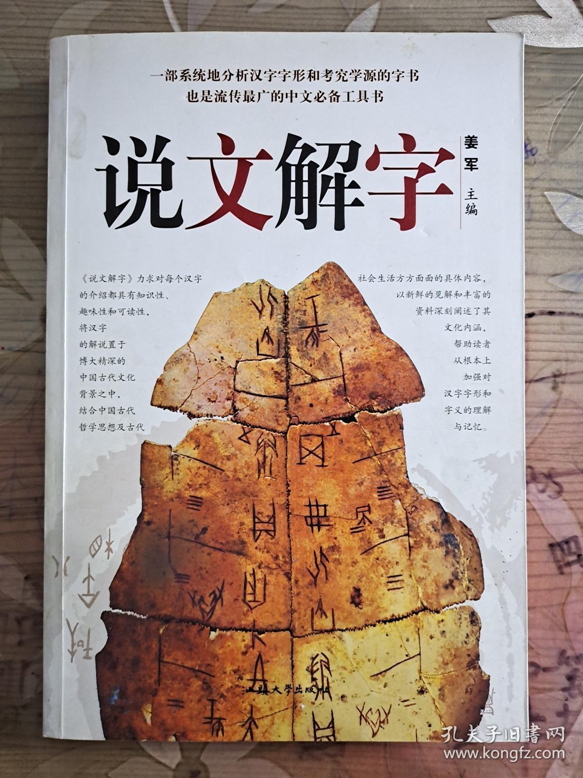 说文解字 姜军 汕头大学出版社