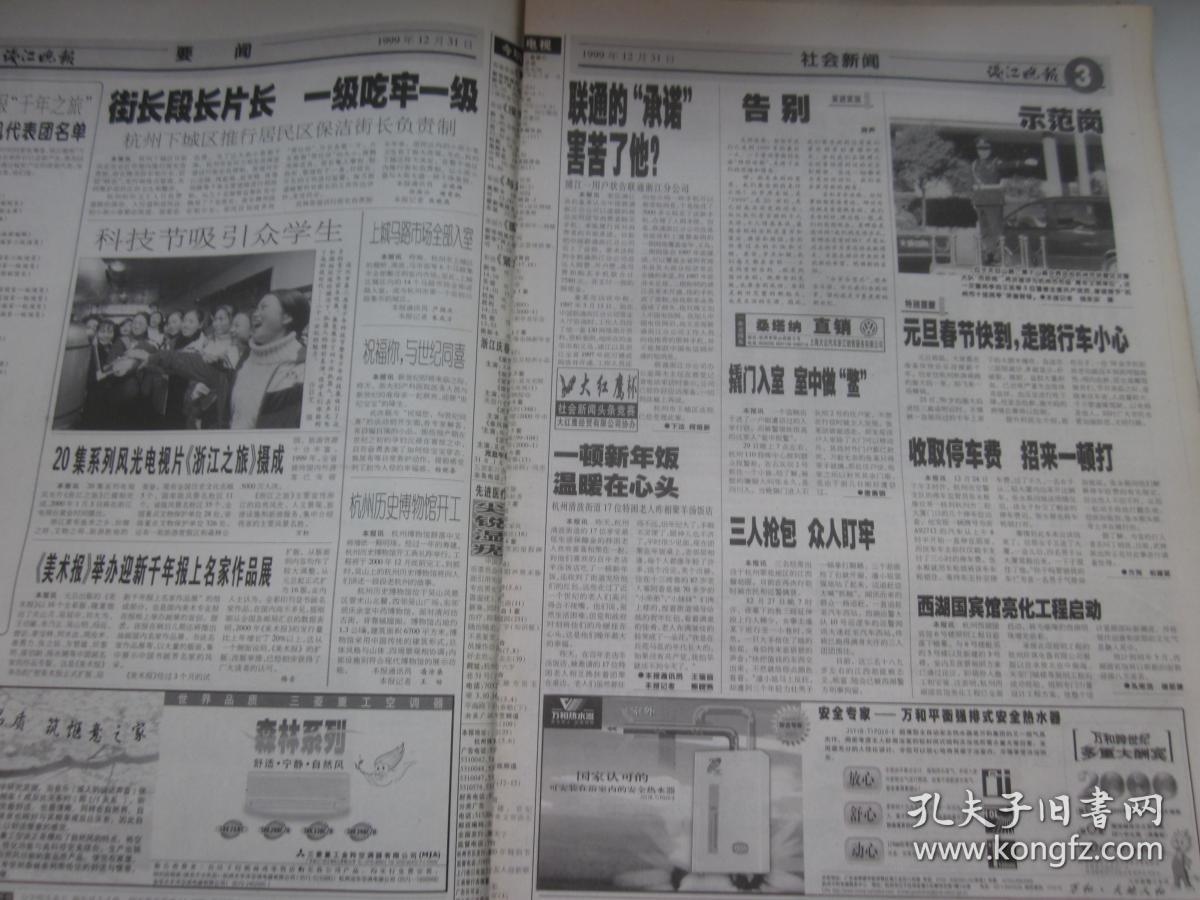 《钱江晚报》1999年12月31日有24版 告别1999年 拥抱2000年新千年特别