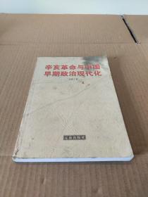 辛亥革命与中国早期政治现代化