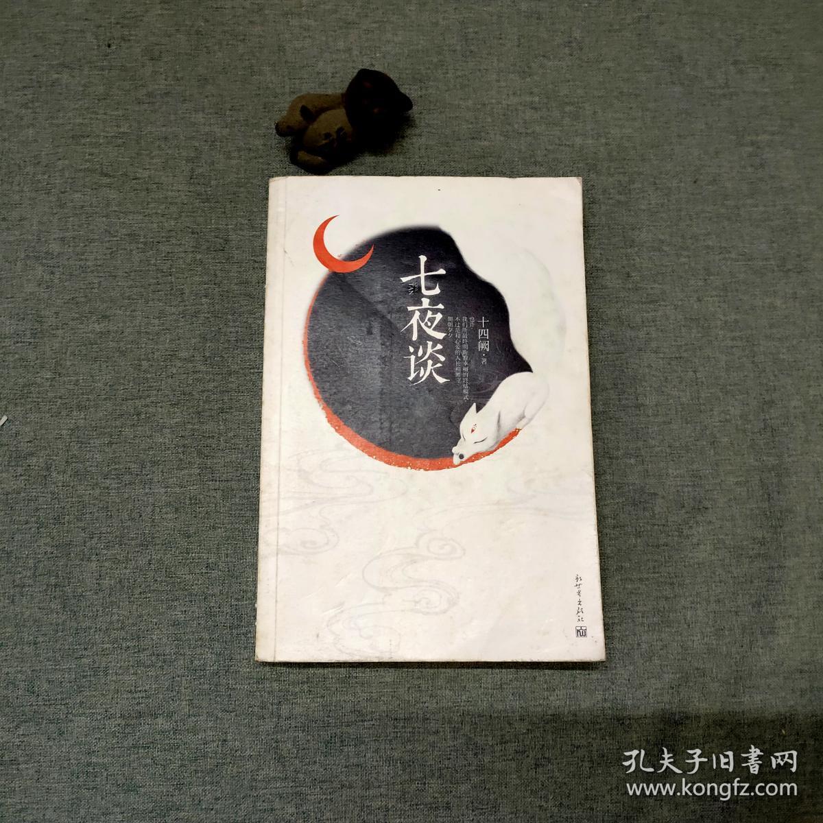 七夜谈_十四阙著_孔夫子旧书网