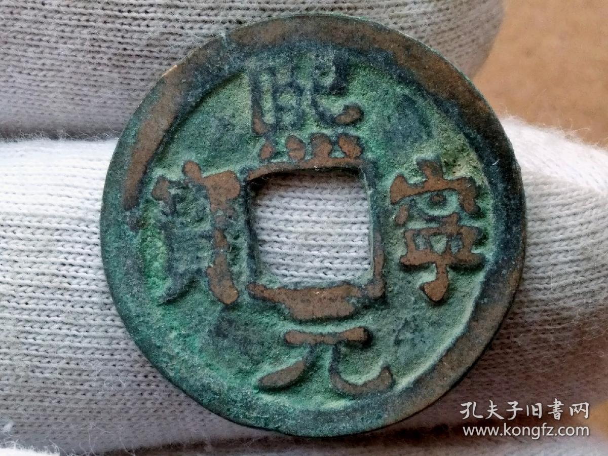 32 北宋:神宗【熙宁元宝】隶书小平钱 原坑状态 北宋朝古铜钱铜币古玩