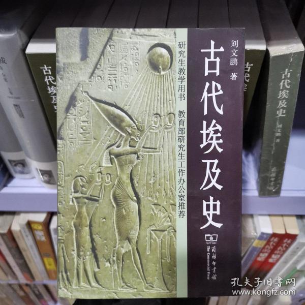 [古代埃及史 刘文鹏] 图书价格_书籍图片_网购评论_孔夫子旧书网